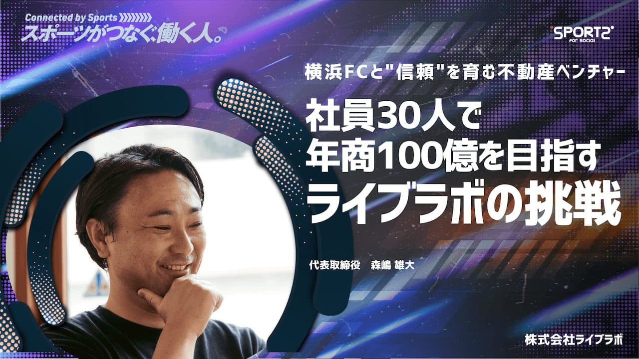 社員30人で年商100億を目指すライブラボの挑戦