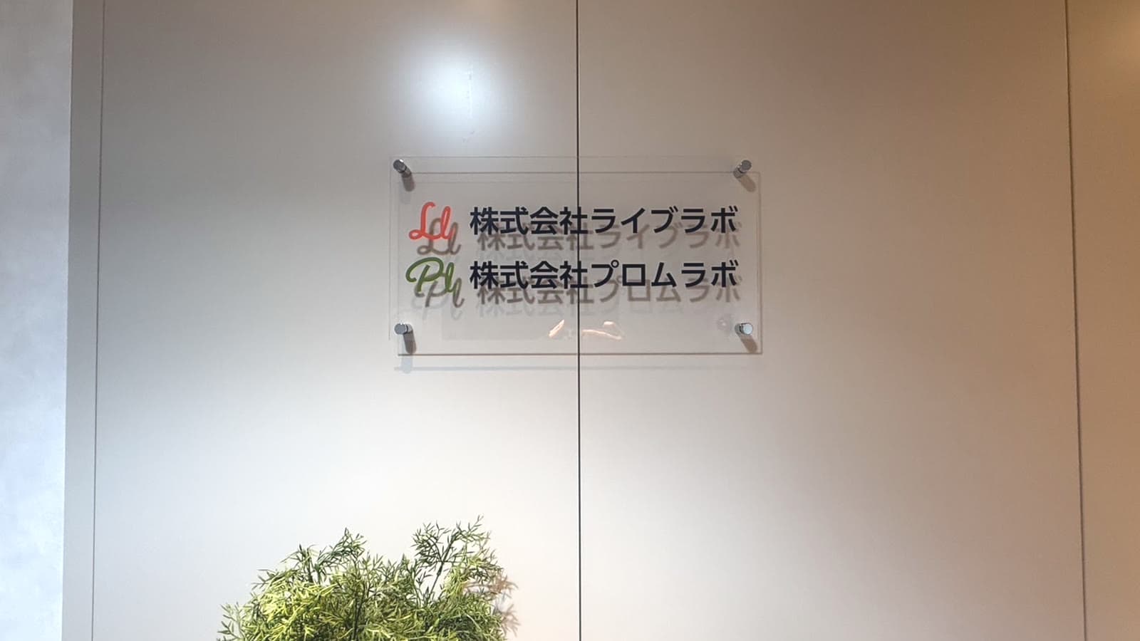 恵比寿LABOのオフィスパネル